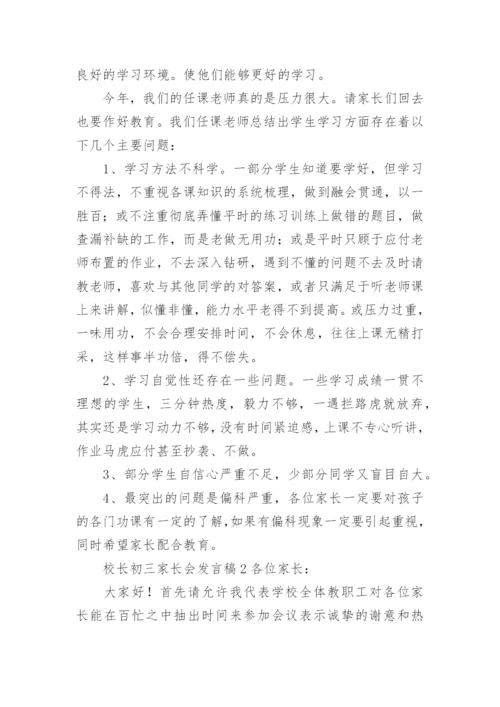 校长初三家长会发言稿.docx