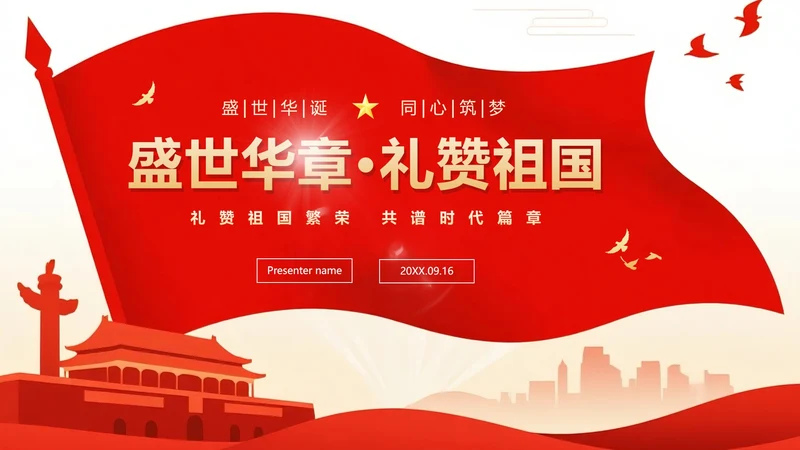 红色渐变喜庆党政风国庆节主题PPT模板