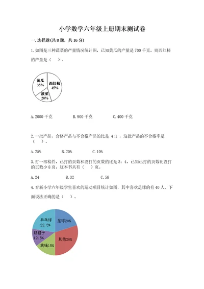 小学数学六年级上册期末测试卷（重点）