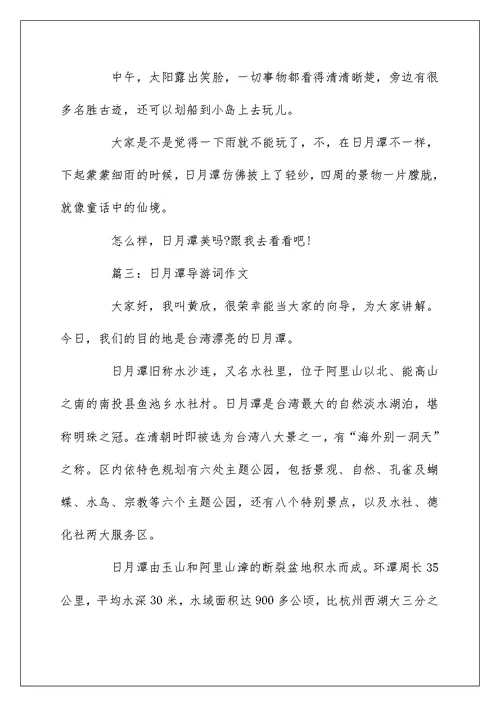 日月潭导游词作文3篇