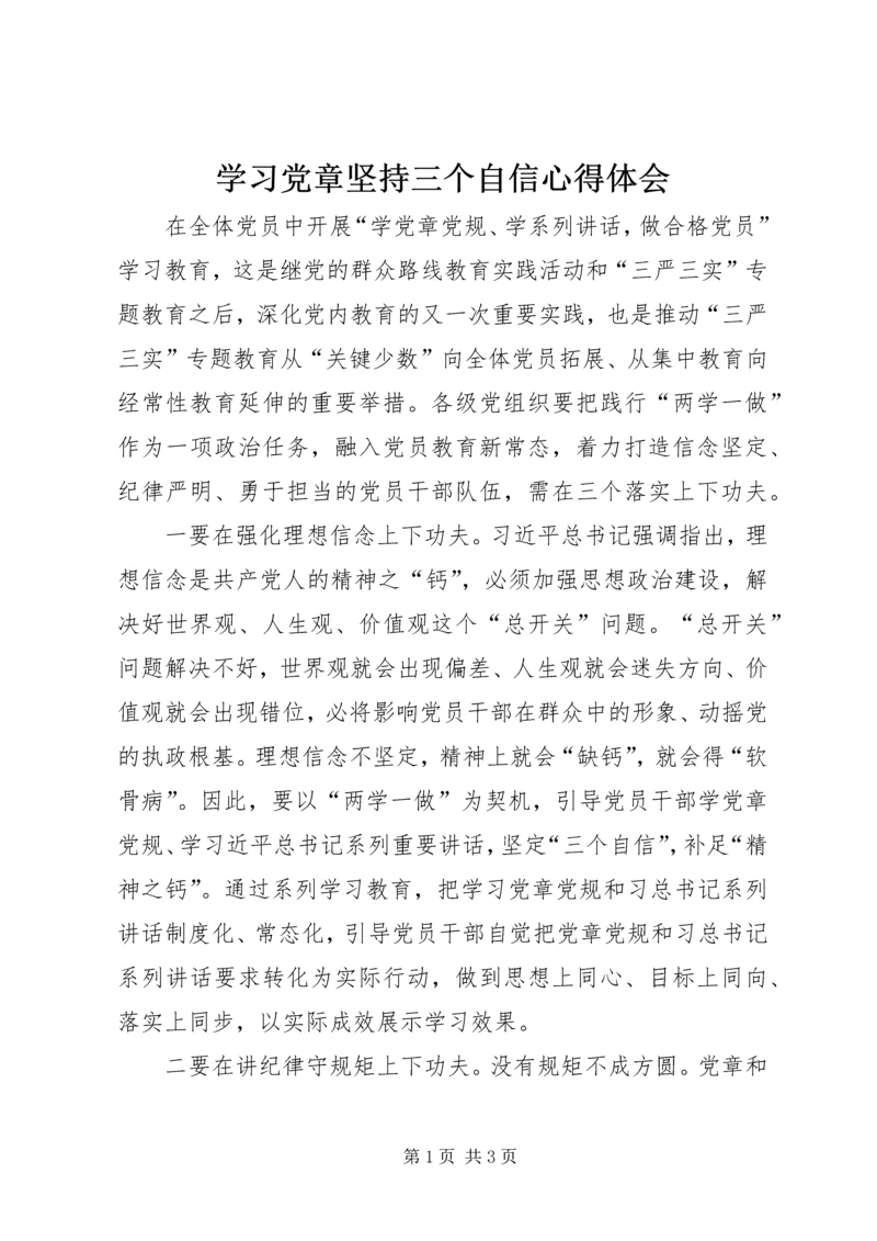 学习党章坚持三个自信心得体会.docx