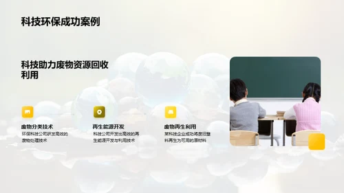 科学与环保的融合