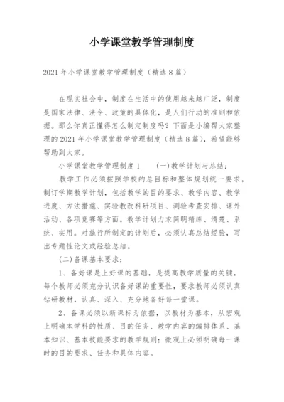 小学课堂教学管理制度.docx