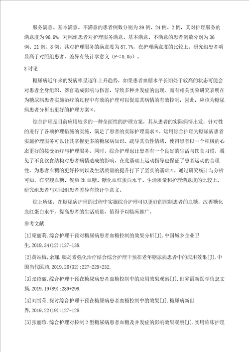 探讨糖尿病患者血糖控制实施综合护理干预的效果分析