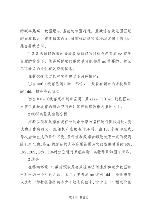 信息服务的数据预取方法综述.docx