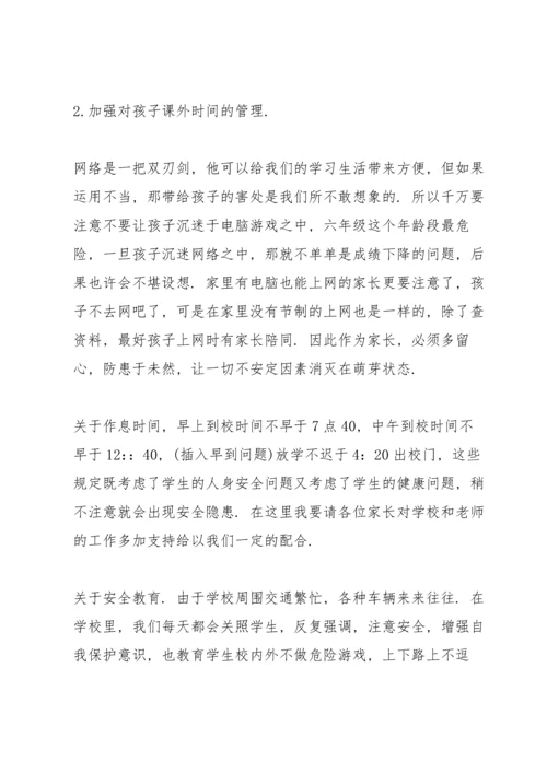 六年级家长会班主任发言稿优秀范文.docx