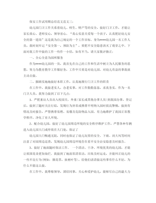 精编之保安工作试用期总结范文.docx
