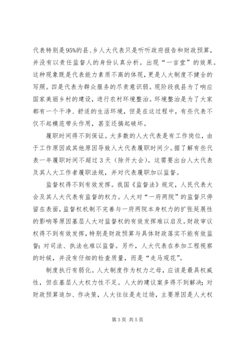 基层人大调研报告 (3).docx