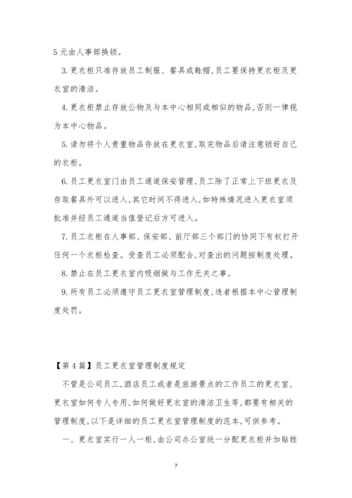 员工更衣制度6篇.docx