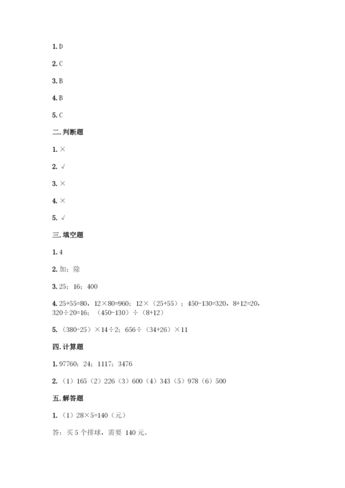 人教版四年级下册数学第一单元-四则运算-测试卷附参考答案【能力提升】.docx
