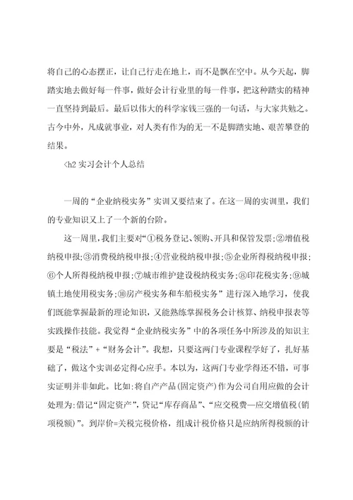 三篇实习会计个人总结范文基础会计实训个人总结