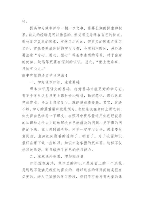 高中有效的语文学习方法.docx