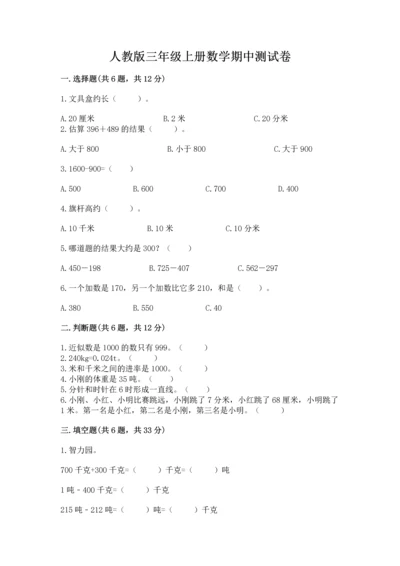 人教版三年级上册数学期中测试卷附答案【巩固】.docx