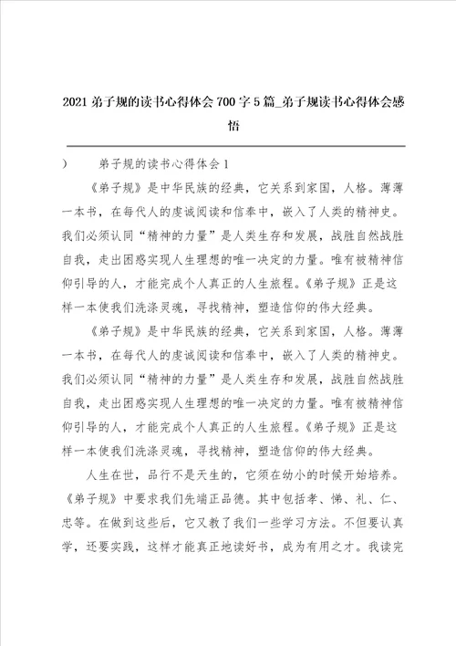 2021弟子规的读书心得体会700字5篇弟子规读书心得体会感悟