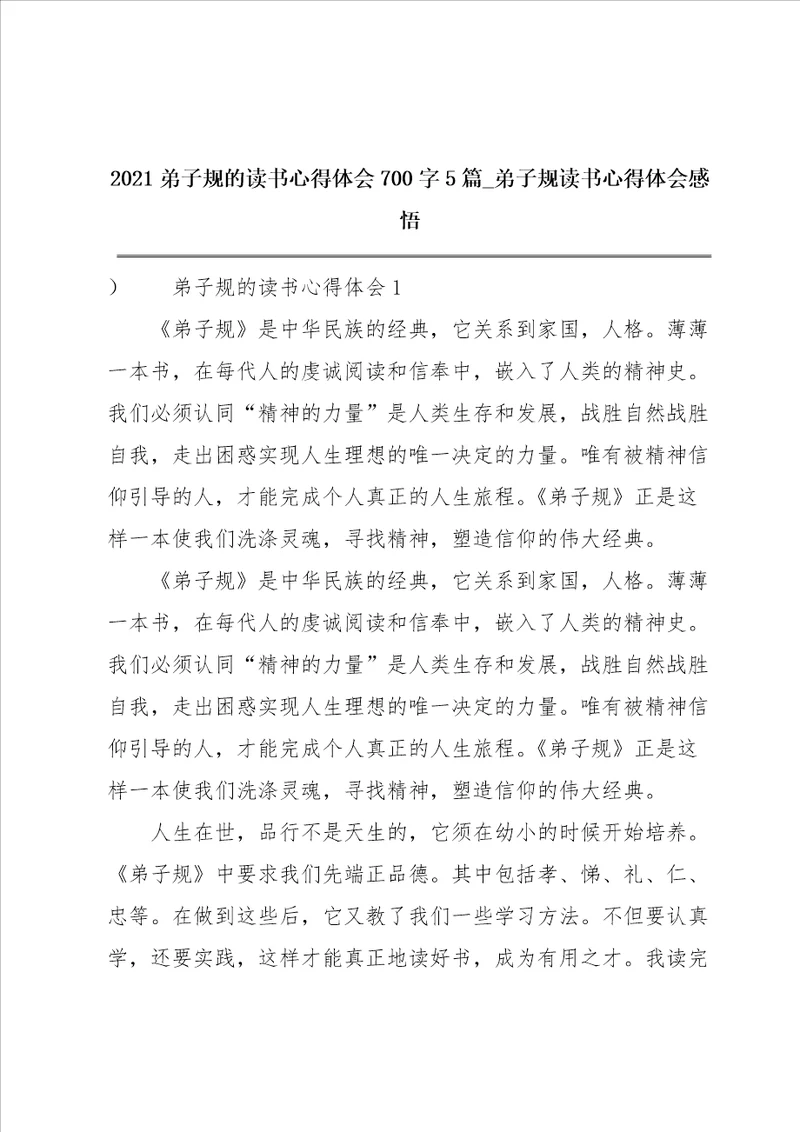 2021弟子规的读书心得体会700字5篇弟子规读书心得体会感悟