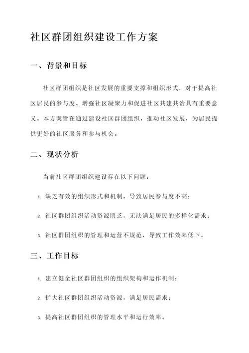 社区群团组织建设工作方案