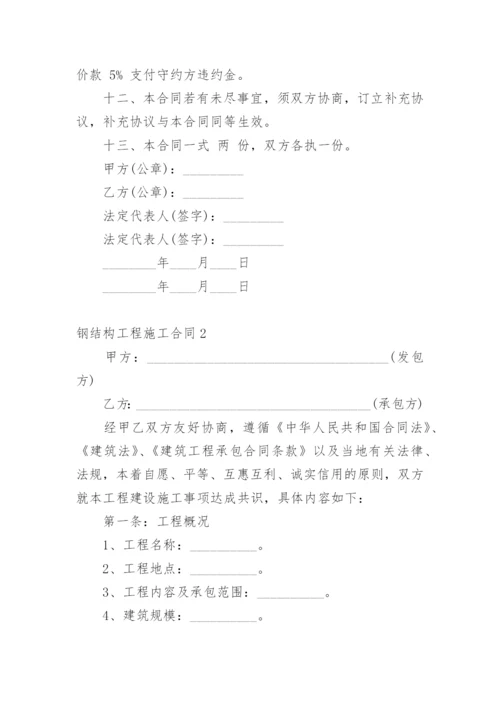 钢结构工程施工合同_2.docx