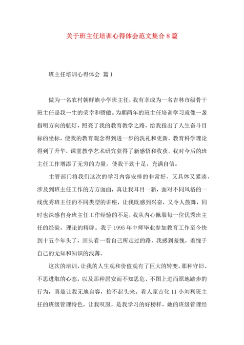 关于班主任培训心得体会范文集合8篇.docx