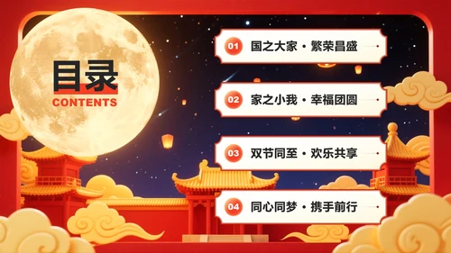 红色中国风国庆中秋双节同庆活动策划PPT模板