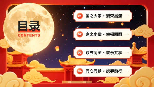 红色中国风国庆中秋双节同庆活动策划PPT模板