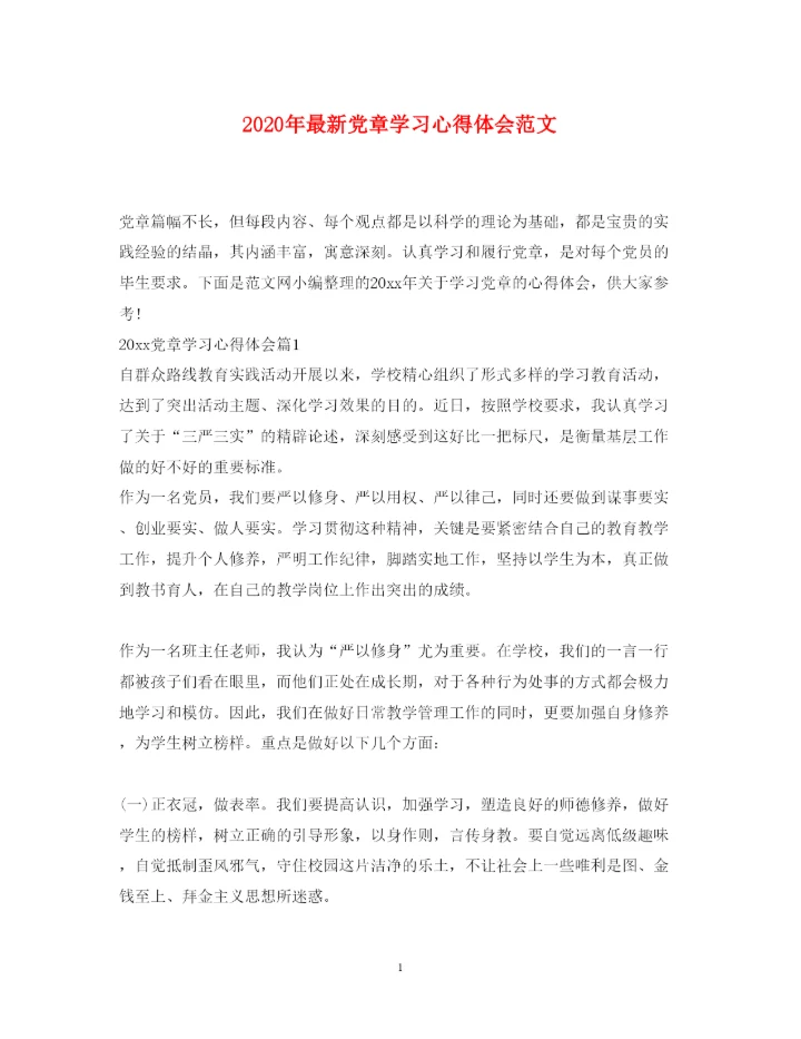 精编年党章学习心得体会范文.docx