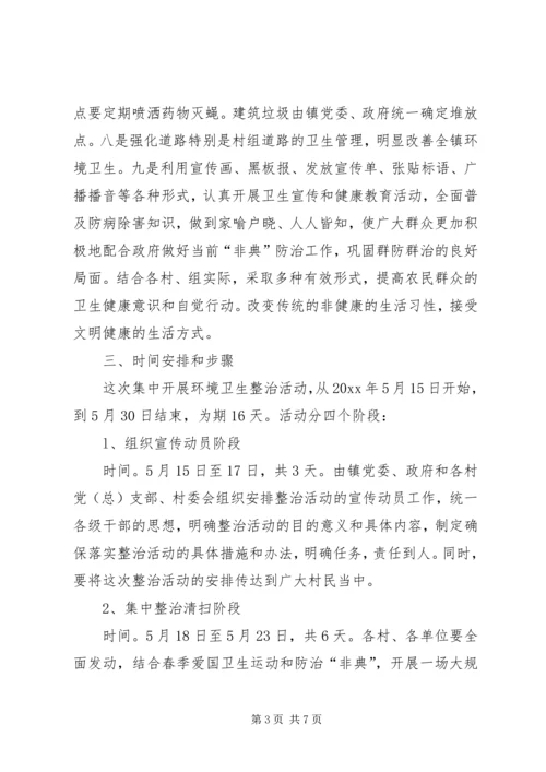 环境卫生集中整治安排意见精编.docx