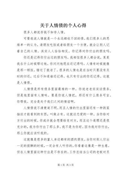 关于人情债的个人心得.docx