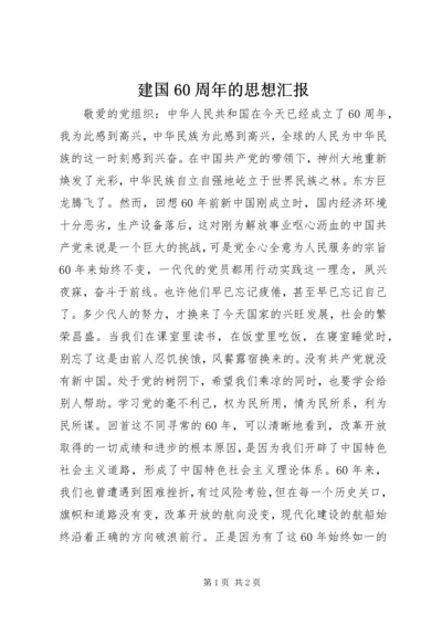 建国60周年的思想汇报.docx
