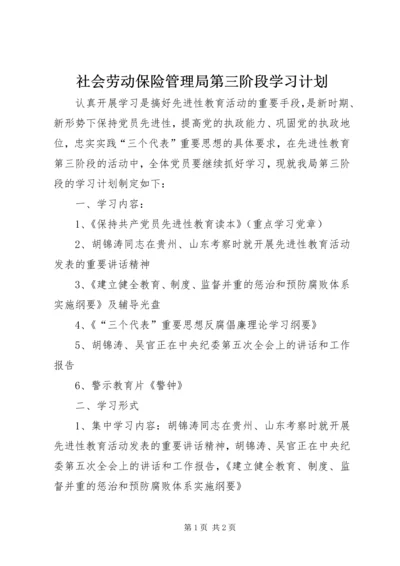 社会劳动保险管理局第三阶段学习计划 (2).docx
