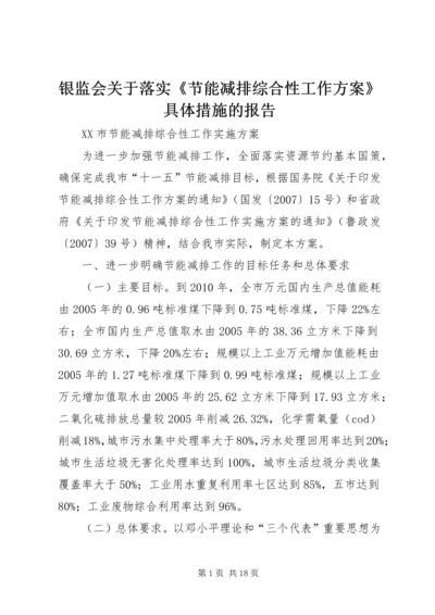 银监会关于落实《节能减排综合性工作方案》具体措施的报告 (3).docx