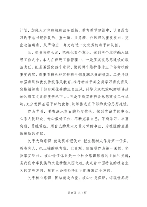 做到两个维护交流材料两篇.docx