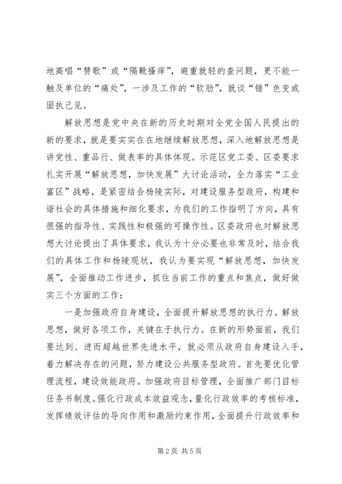 解放思想加快发展心得体会.docx