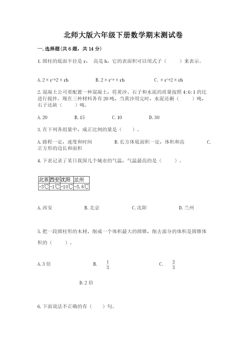 北师大版六年级下册数学期末测试卷附参考答案【培优a卷】.docx