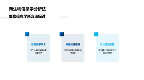 生物信息学驱动癌症研究