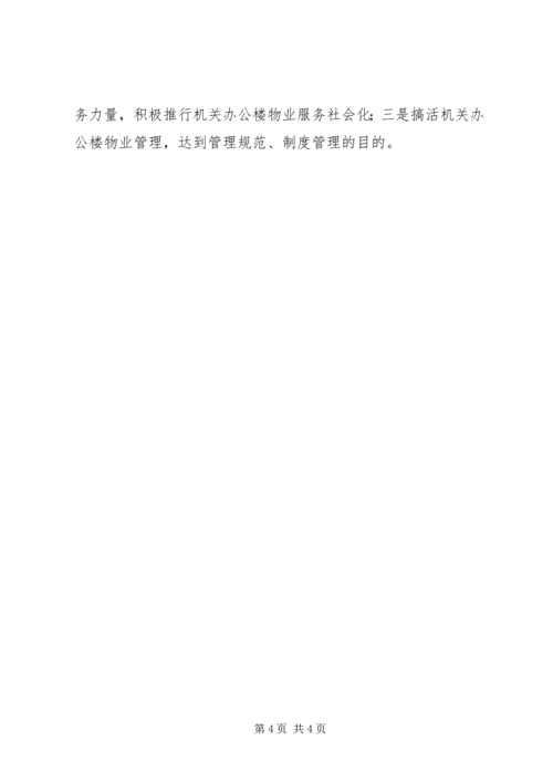 县直机关事务管理局工作报告材料 (2).docx