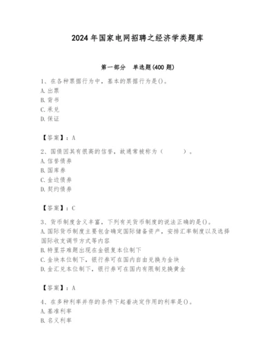 2024年国家电网招聘之经济学类题库精品【巩固】.docx