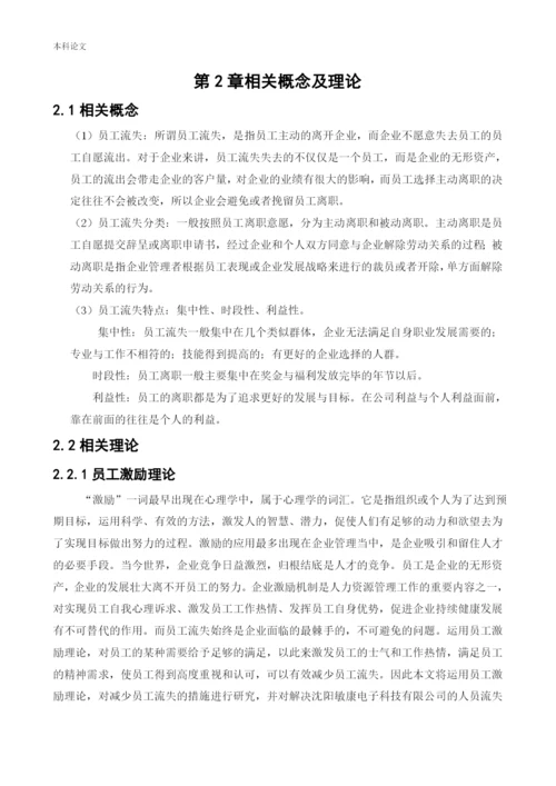 166030213-李洪绥-[论文]沈阳敏康电子科技有限公司人员的流失问题研究.docx