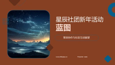 星辰社团新年活动蓝图