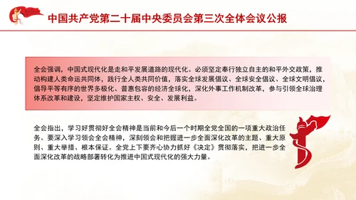 二十届中央委员会第三次全体会议公报专题党课PPT