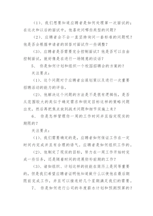 人力资源经理典型面试问题.docx