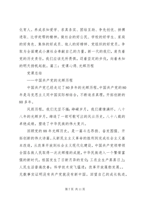 党课思想汇报党光辉历程(心得)5则范文.docx