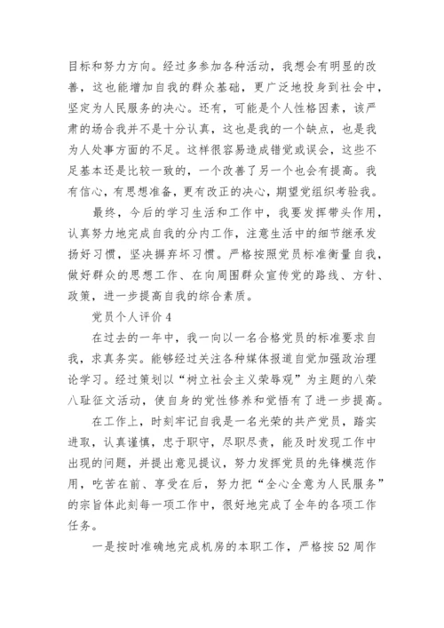 党员个人评价精选五篇.docx