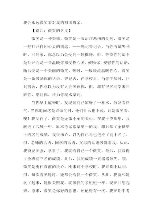 微笑的含义作文.docx
