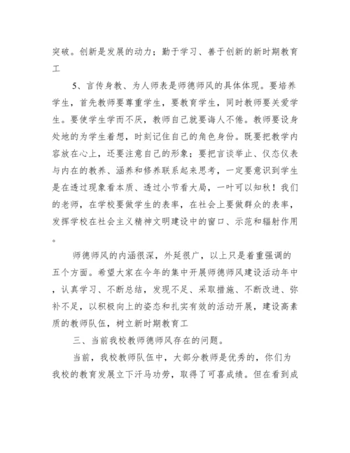 学校师德师风建设会讲话稿范文.docx