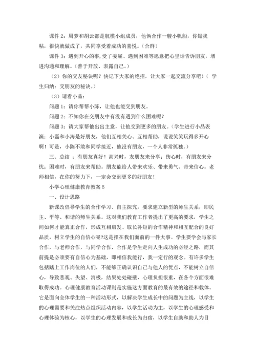 小学心理健康教育教案（精选28篇）.docx