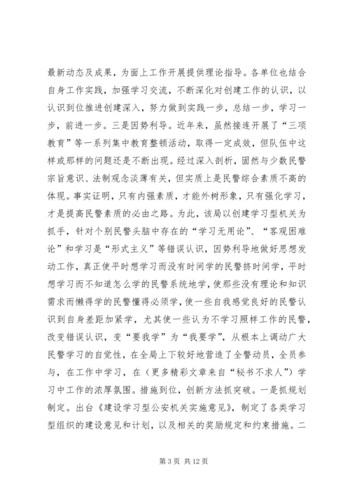 公安局创建学习型机关经验 (3).docx