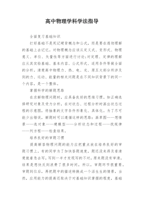 高中物理学科学法指导.docx