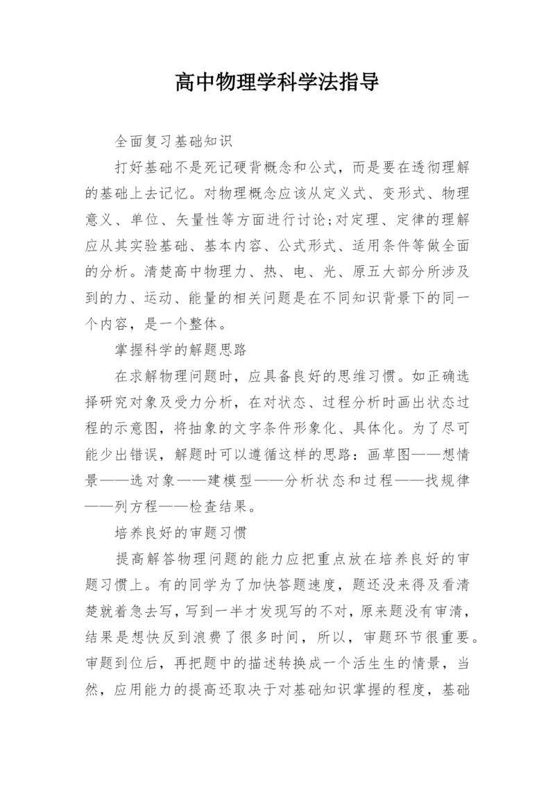 高中物理学科学法指导.docx