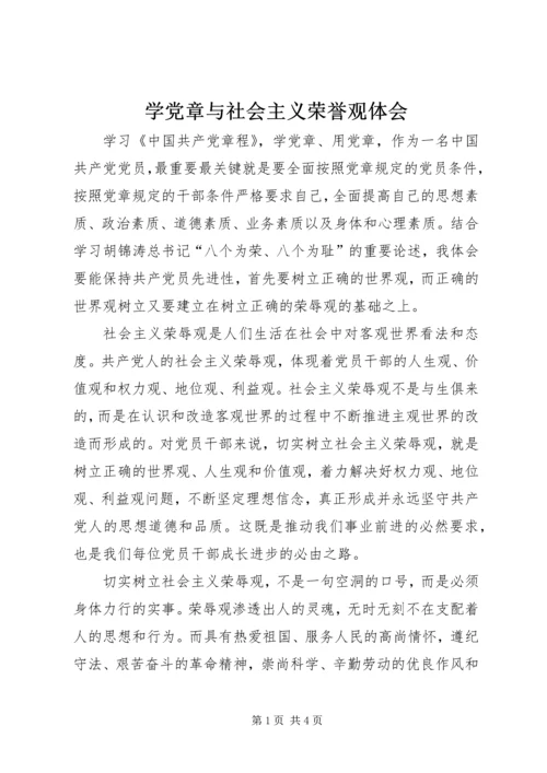 学党章与社会主义荣誉观体会.docx