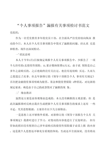 个人事项报告漏报有关事项检讨书范文